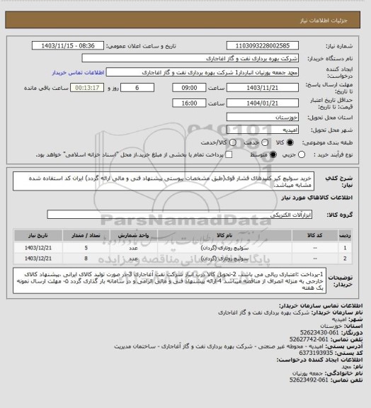 استعلام خرید سوئیچ کیر کلیدهای فشار قوی(طبق مشخصات پیوستی پیشنهاد فنی و مالی ارائه گردد)
ایران کد استفاده شده مشابه میباشد.