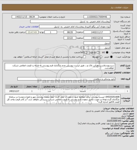 استعلام سرسوزن,لانست,هپارین لاک و... طبق لیست پیوستی.عدم بارگذاری فرم پیوستی به منزله رد قیمت اعلامی شرکت خواهدشد.