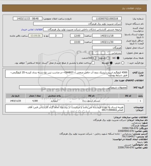 استعلام 4500 کیلوگرم  اسید سیتریک بدون آب خالص صنعتی ---C6H8O7---در مناسب ترین نوع بسته بندی کیسه 25 کیلوگرمی-- طبق شرایط پیوست