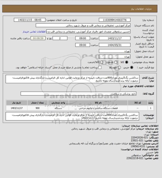 استعلام ساکشن بگ3لیتری تعداد900عدد-دریافت تاییدیه از مرکز ورعایت قوانین اداره کل الزامیست-بارگذاری پیش فاکتورالزامیست-درصورت ارائه برندجدیدارسال نمونه تاتاریخ