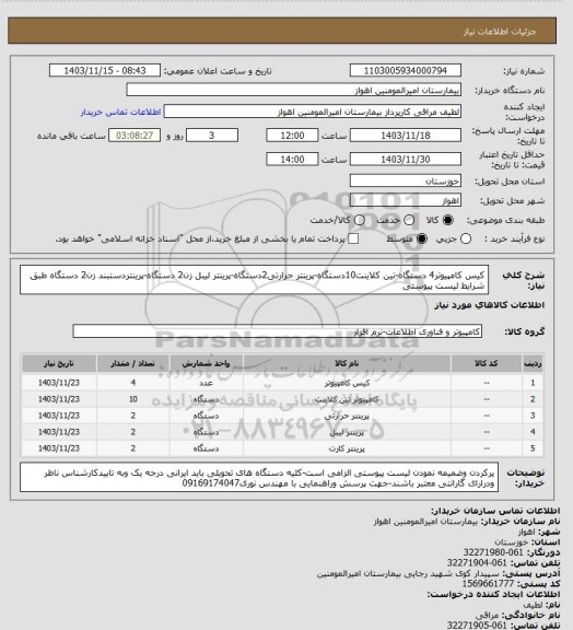 استعلام کیس کامپیوتر4 دستگاه-تین کلاینت10دستگاه-پرینتر حرارتی2دستگاه-پرینتر لیبل زن2 دستگاه-پرینتردستبند زن2 دستگاه طبق شرایط لیست پیوستی