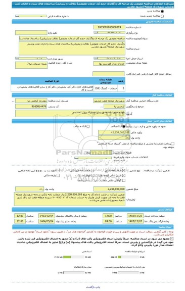 مناقصه، مناقصه عمومی یک مرحله ای واگذاری حجم کار خدمات عمومی( نظافت و پذیرایی) ساختمان های ستاد و ادارات تحت پوشش شهرداری منطقه7مشهد مقدس