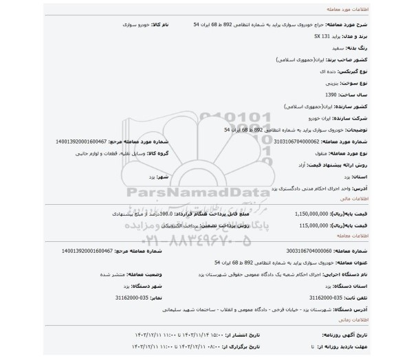 مزایده، خودروی سواری پراید به شماره انتظامی 892 ط 68 ایران 54