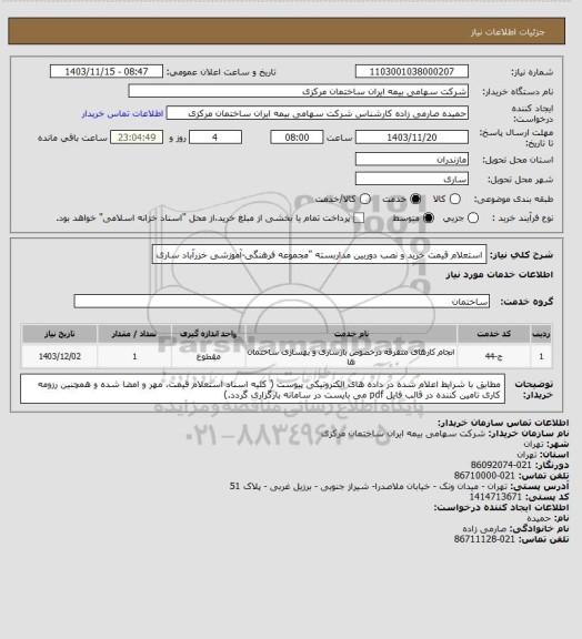 استعلام استعلام قیمت خرید و نصب دوربین مداربسته "مجموعه فرهنگی-آموزشی خزرآباد ساری