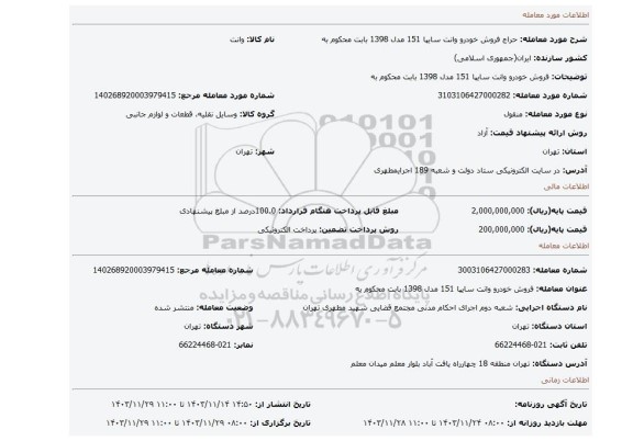 مزایده، فروش خودرو وانت سایپا 151 مدل 1398 بابت محکوم به