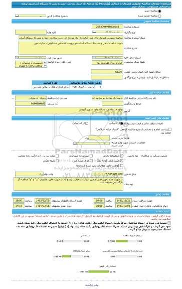 مناقصه، مناقصه عمومی همزمان با ارزیابی (یکپارچه) یک مرحله ای خرید، ساخت، حمل و نصب 6 دستگاه آسانسور پروژه ساختمانی مسکونی - تجاری حریر