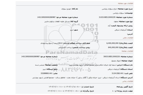 مزایده، سواری برلیانس