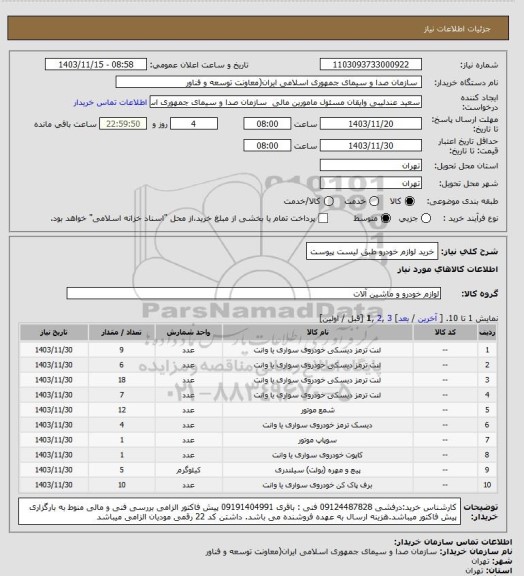 استعلام خرید لوازم خودرو طبق لیست پیوست