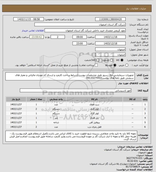 استعلام تجهیزات سرمایشی اتاق سرور طبق مشخصات پیوست/شرایط پرداخت کارمزد و ارسال کد مودیان مالیاتی و معیار های سنجش طبق نامه های پیوست09133274402