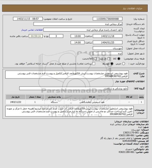 استعلام هود بیوشیمی ادرارطبق مشخصات پیوست/پیش فاکتوروآیمد الزامی/تکمیل و پیوست فرم مشخصات فنی  پیوستی الزامی/09168436742