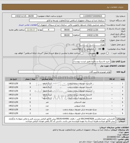 استعلام خرید لاستیک و باطری طبق لیست پیوست