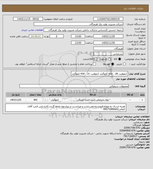 استعلام آرموهیب 28 ، 400 کیلوگرم، آرموهیب 31 ، 400 کیلوگرم