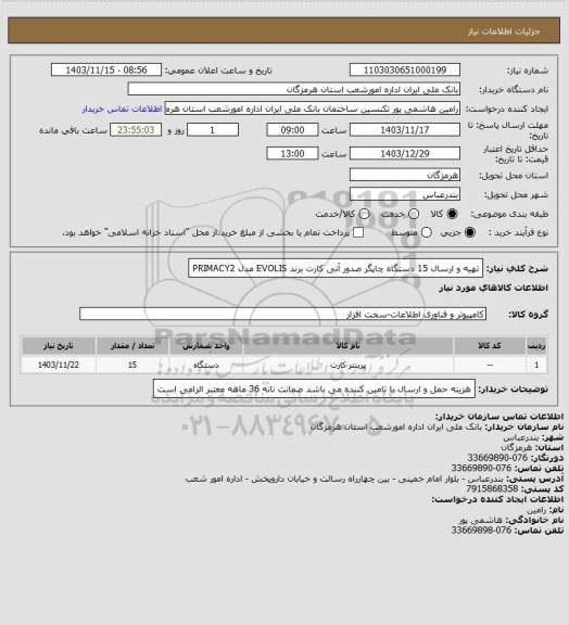 استعلام تهیه و ارسال 15 دستگاه چاپگر صدور آنی کارت برند EVOLIS مدل  PRIMACY2
