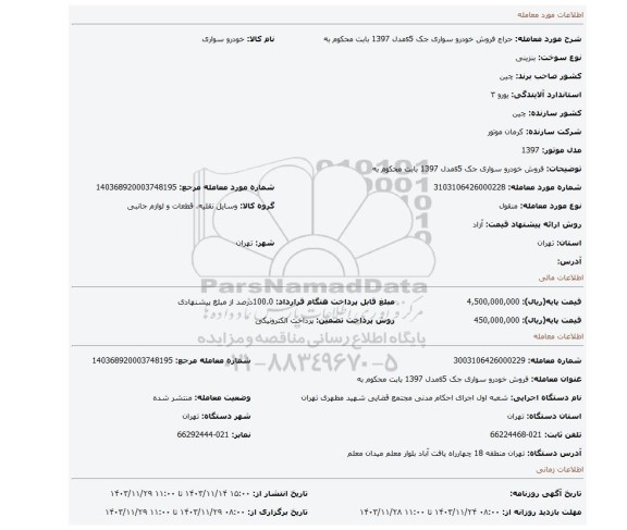 مزایده، فروش  خودرو سواری جک s5مدل 1397 بابت محکوم به