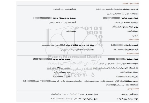 مزایده، فروش یک قطعه زمین شالیزار