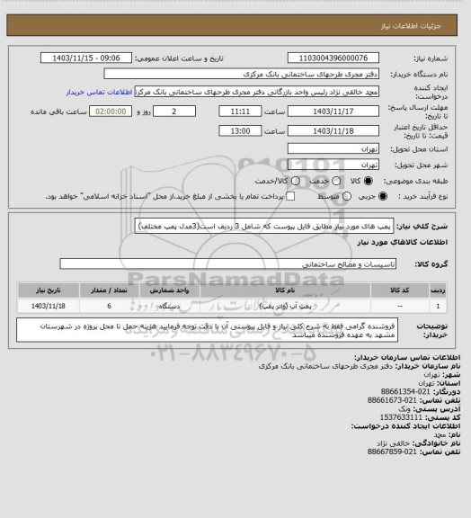 استعلام پمپ های مورد نیاز مطابق فایل پیوست که شامل 3 ردیف است(3مدل پمپ مختلف)