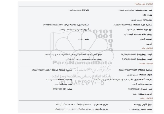 مزایده، دستور فروش