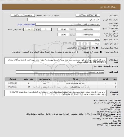استعلام خرید پایه استند و پایه بوم طبق لیست پیوست عدم ارسال لیست پیوست به منزله حذف می باشد. کارشناس آقای تیموری 82932109-021 برای هرگونه سوال
