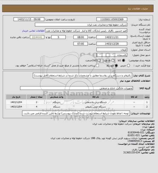 استعلام رکتیفایر و دستگاه برش پلاسما مطابق با مشخصات ذکر شده در شرایط استعلام (فایل پیوست)