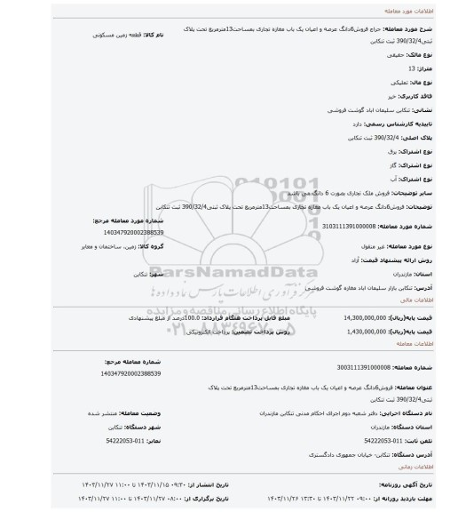 مزایده، فروش6دانگ عرصه و اعیان یک باب مغازه تجاری بمساحت13مترمربع تحت پلاک ثبتی390/32/4 ثبت تنکابن