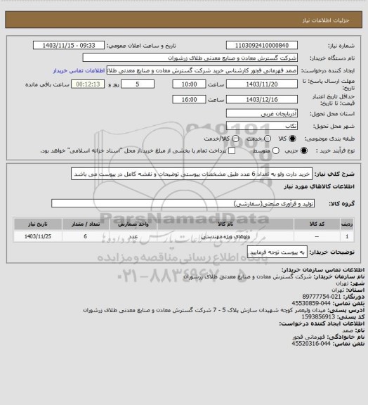 استعلام خرید دارت ولو  به تعداد 6 عدد طبق مشخصات پیوستی توضیحات و نقشه کامل در پیوست می باشد