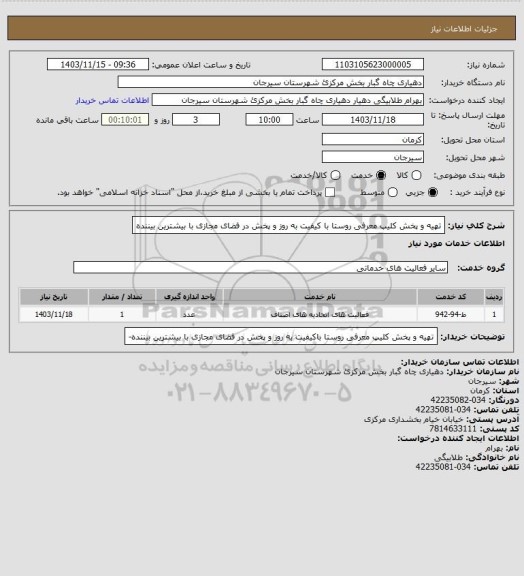استعلام تهیه و پخش کلیپ معرفی روستا با کیفیت به روز و پخش در فضای مجازی با بیشترین بیننده