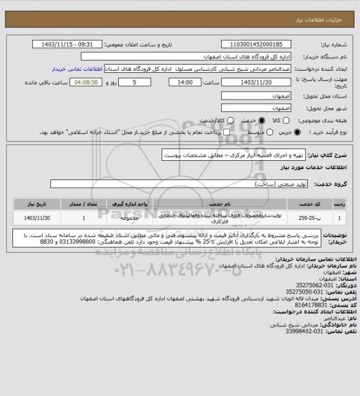 استعلام تهیه و اجرای قفسه انبار مرکزی – مطابق مشخصات پیوست