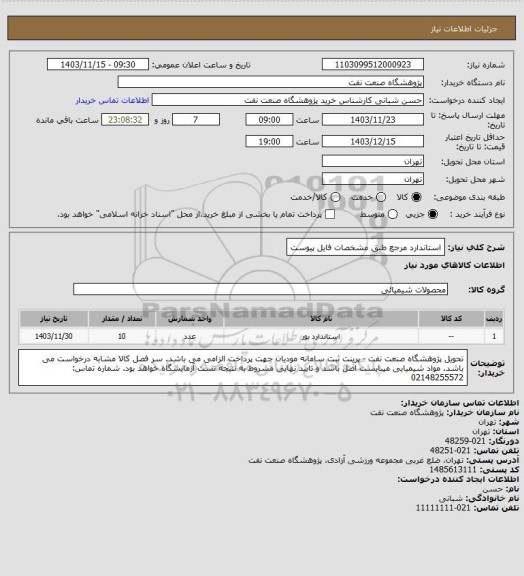 استعلام استاندارد مرجع طبق مشخصات فایل پیوست