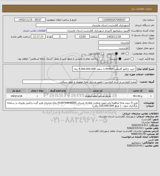 استعلام خرید تراکتور گلدونی itm950 تا سقف 4.500.000.000 ریال