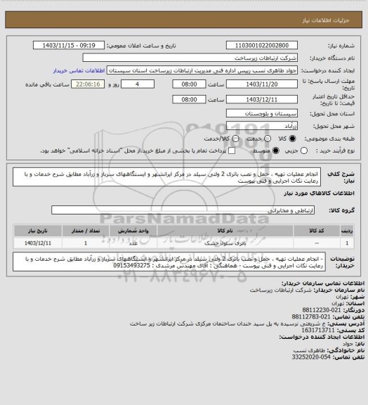 استعلام انجام عملیات تهیه ، حمل و نصب باتری 2 ولتی  سیلد در مرکز ایرانشهر و ایستگاههای سرباز و زرآباد مطابق شرح خدمات و با رعایت نکات اجرایی و فنی پیوست
