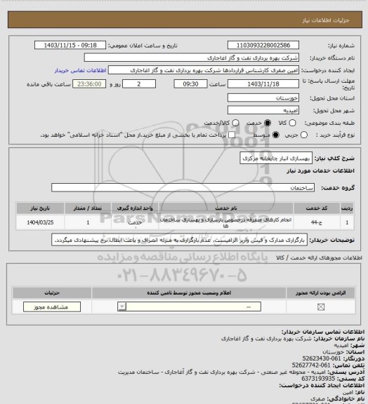 استعلام بهسازی انبار چاپخانه مرکزی