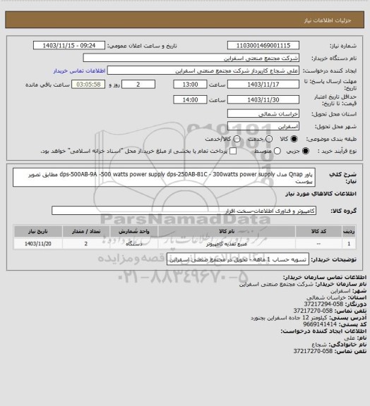 استعلام پاور Qnap مدل dps-500AB-9A -500 watts power supply
 dps-250AB-81C - 300watts power supply
مطابق تصویر پیوست
