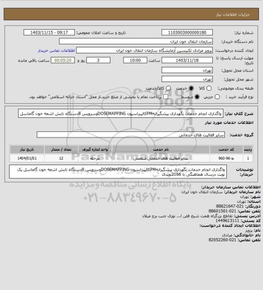 استعلام واگذاری انجام خدمات نگهداری پیشگیرانهPMکالیبراسیون DOSEMAPPINGوسرویس 8دستگاه تابش اشعه خون گاماسل