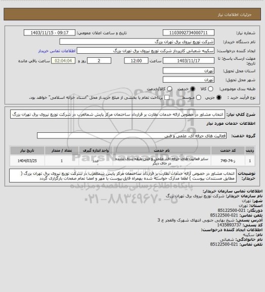استعلام انتخاب مشاور در خصوص ارائه خدمات نظارت بر قرارداد ساختمان مرکز پایش شمالغرب در شرکت توزیع نیروی برق تهران بزرگ