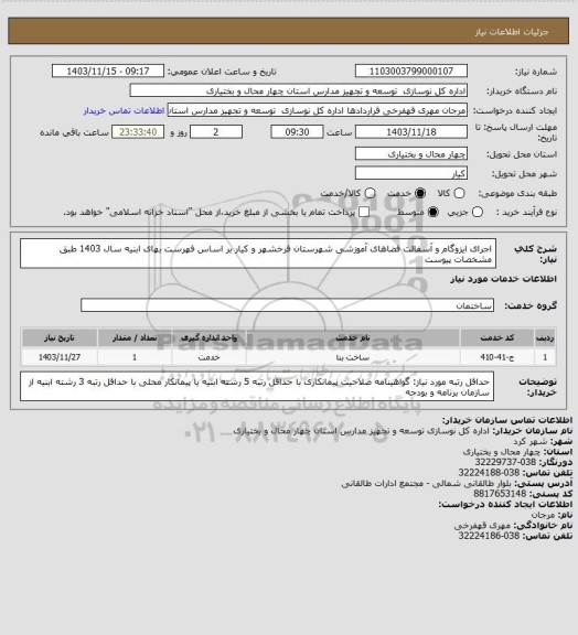 استعلام اجرای ایزوگام و آسفالت فضاهای آموزشی شهرستان فرخشهر و کیار بر اساس فهرست بهای ابنیه سال 1403 طبق مشخصات پیوست