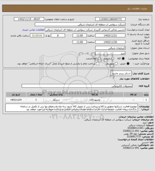 استعلام اسکنر پرینتر مانیتور