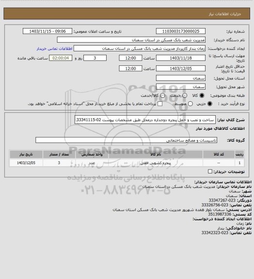 استعلام ساخت و نصب و حمل پنجره دوجداره درمحل طبق مشخصات پیوست 02-33341115