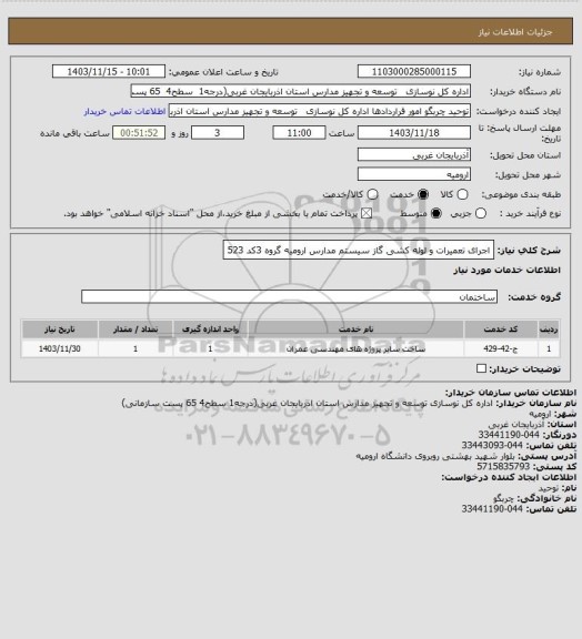 استعلام اجرای تعمیرات و لوله کشی گاز سیستم مدارس ارومیه گروه 3کد 523
