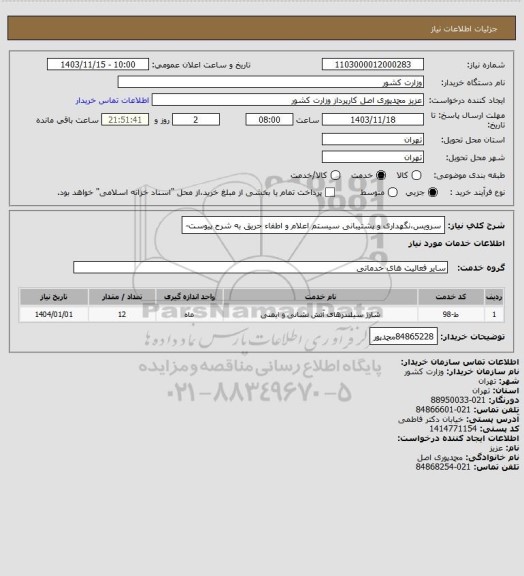 استعلام سرویس،نگهداری و پشتیبانی سیستم اعلام و اطفاء حریق به شرح پیوست-