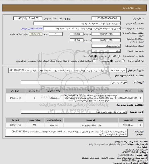 استعلام اجرای خط انتقال پروژه برق شن شویی شهرداری چاپشلو با مشخصات پیوست مرحله دوم شرایط پرداخت 09153817250