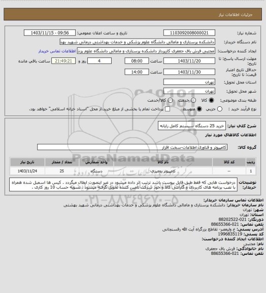 استعلام خرید 25 دستگاه سیستم کامل رایانه