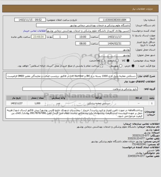 استعلام دستکش معاینه وینیل لارج 1000 بسته
درج IRC و Lot Number در فاکتور، برچسب اصالت و نمایندگی معتبر IMED الزامیست