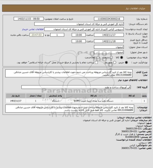 استعلام وجه کالا بعد از تایید کارشناس مربوطه پرداخت می شود.جهت اطلاعات بیشتر با کارشناس مربوطه آقای حسین صادقی 09131006689 تماس بگیرید.