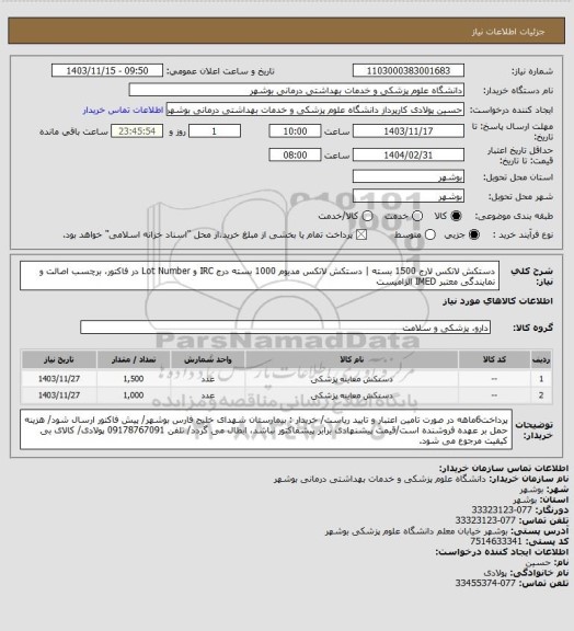 استعلام دستکش لاتکس لارج 1500 بسته | دستکش لاتکس مدیوم 1000 بسته
درج IRC و Lot Number در فاکتور، برچسب اصالت و نمایندگی معتبر IMED الزامیست