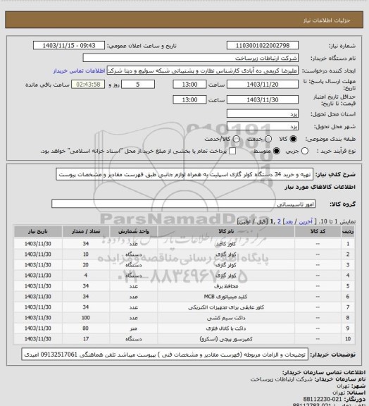استعلام تهیه و خرید 34 دستگاه کولر گازی اسپلیت به همراه لوازم جانبی طبق فهرست مقادیر و مشخصات پیوست