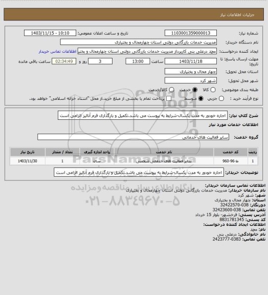 استعلام اجاره خودور به مدت یکسال-شرایط به پیوست می باشد.تکمیل و بارگذاری فرم آنالیز الزامی است