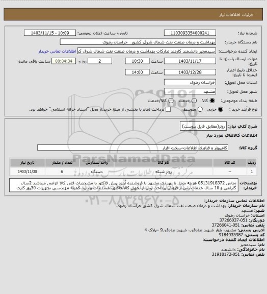 استعلام روتر(مطابق فایل پیوست)