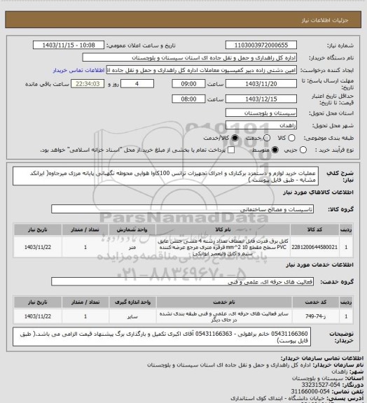 استعلام عملیات خرید لوازم و دستمزد برکناری و اجرای تجهیزات ترانس 100کاوا هوایی محوطه نگهبانی پایانه مرزی میرجاوه( ایرانکد مشابه - طبق فایل پیوست )