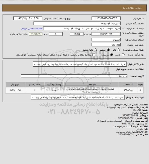 استعلام اجرای تاسیسات ساختمان جدید شهرداری قهدریجان حسب استعلام بها و شرایط فنی پیوست