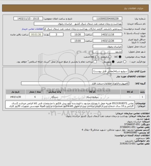 استعلام سوئیچ شبکه(مطابق فایل پیوست)